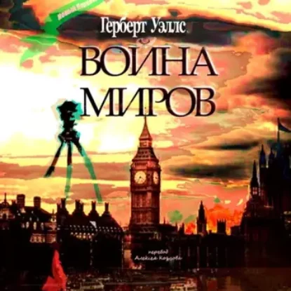 Герберт Уэллс – Война миров