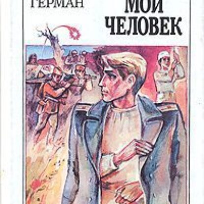 Герман Юрий – Дорогой мой человек