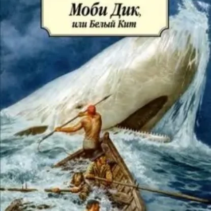 Герман Мелвилл “Моби Дик, или Белый Кит”