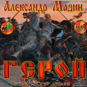 Герой  Мазин Александр