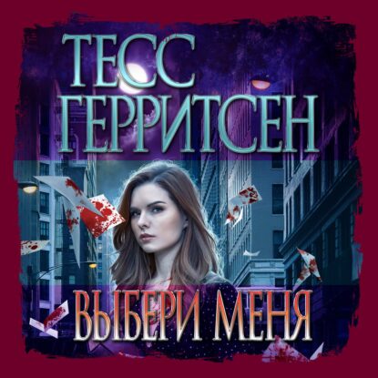 Герритсен Тесс,  Брейвер Гэри – Выбери меня