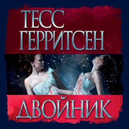 Герритсен Тесс - Двойник