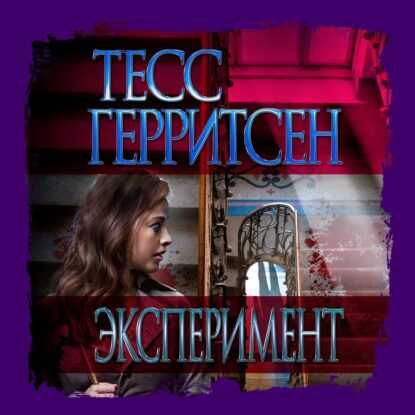 Герритсен Тесс - Эксперимент