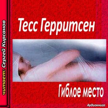 Герритсен Тесс - Гиблое место