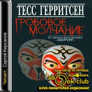 Герритсен Тесс – Гробовое молчание