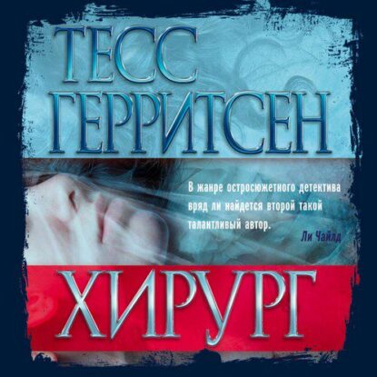 Герритсен Тесс – Хирург