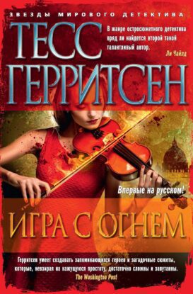 Герритсен Тесс - Игра с огнем