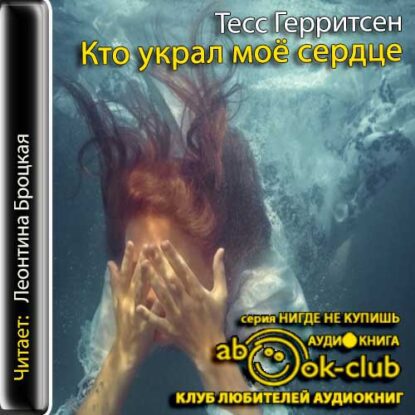 Герритсен Тесс - Кто украл моё сердце