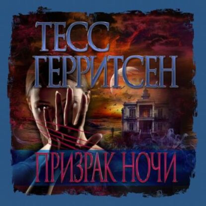 Герритсен Тесс – Призрак ночи