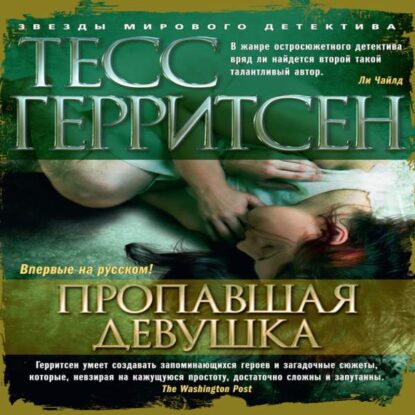 Герритсен Тесс - Пропавшая девушка