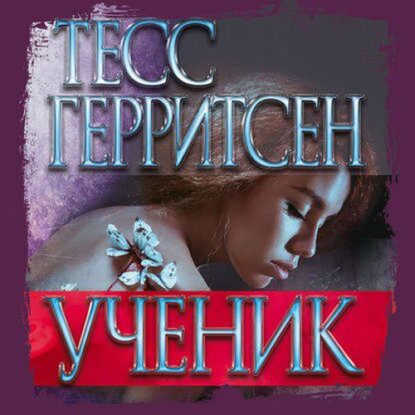 Герритсен Тесс - Ученик