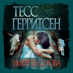 Герритсен Тесс – Умереть снова