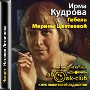 Гибель Марины Цветаевой  Кудрова Ирма