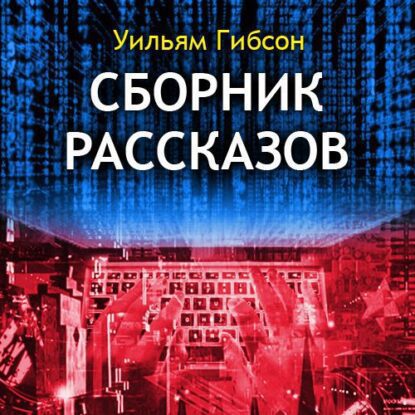 Гибсон Уильям - Сборник рассказов