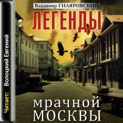 Гиляровский Владимир - Легенды мрачной Москвы