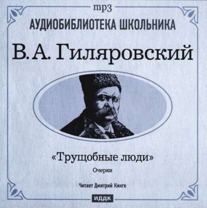 Гиляровский Владимир - Трущобные люди