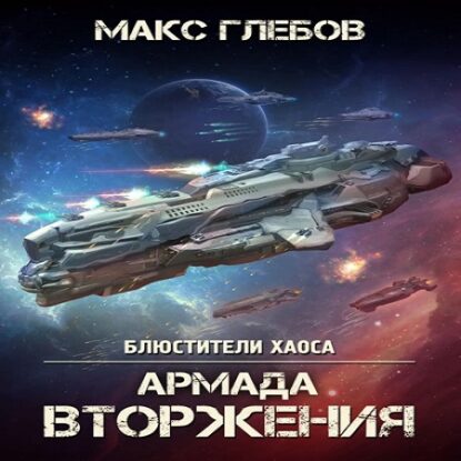 Глебов Макс - Армада Вторжения