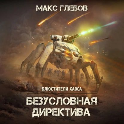 Глебов Макс - Безусловная директива