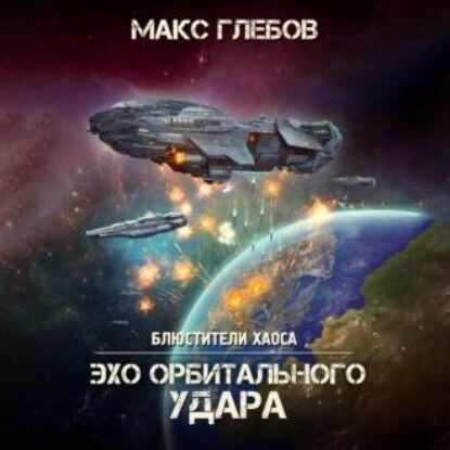 Глебов Макс – Эхо орбитального удара