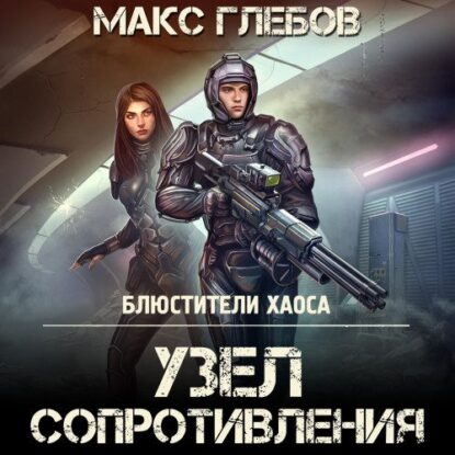 Глебов Макс – Узел сопротивления