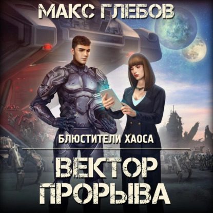 Глебов Макс - Вектор прорыва