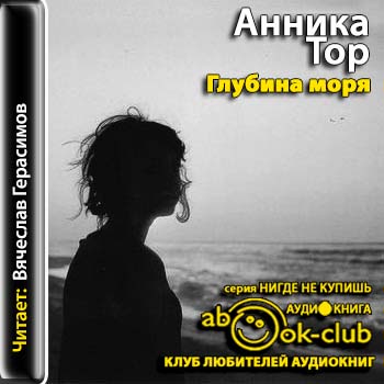 Глубина моря  Тор Анника