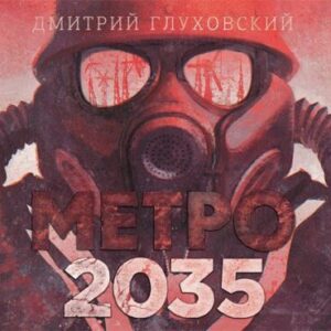 Глуховский Дмитрий – Метро 2035