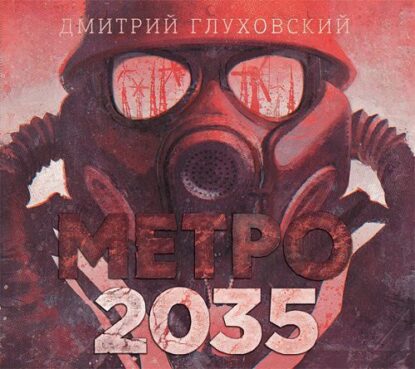 Глуховский Дмитрий - Метро 2035