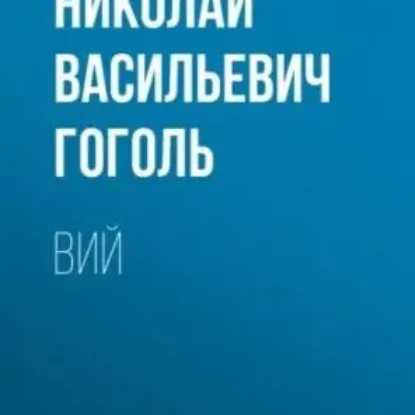 Гоголь Николай – Вий