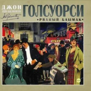 Голсуорси Джон – Рваный башмак (сборник)