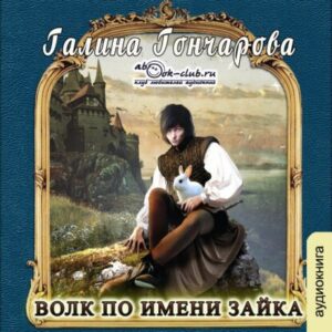 Гончарова Галина – Волк по имени Зайка