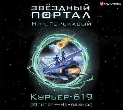 Горькавый Ник - Курьер-619 (Юпитер – Челябинск)