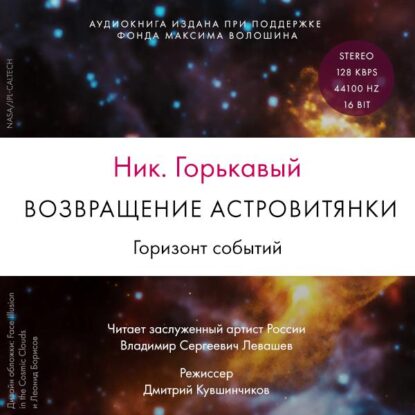 Горькавый Ник - Возвращение астровитянки. Горизонт событий