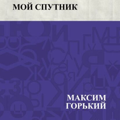 Горький Максим – Мой спутник