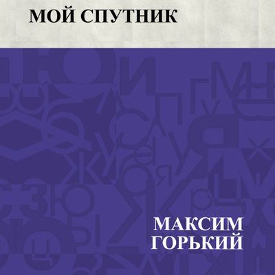 Горький Максим - Мой спутник