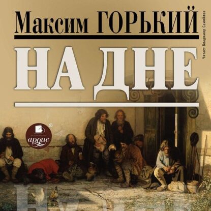 Горький Максим - На дне