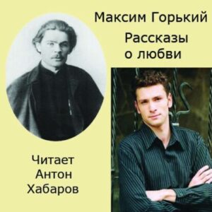 Горький Максим – Рассказы о любви