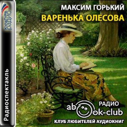 Горький Максим – Варенька Олесова (радиоспектакль)