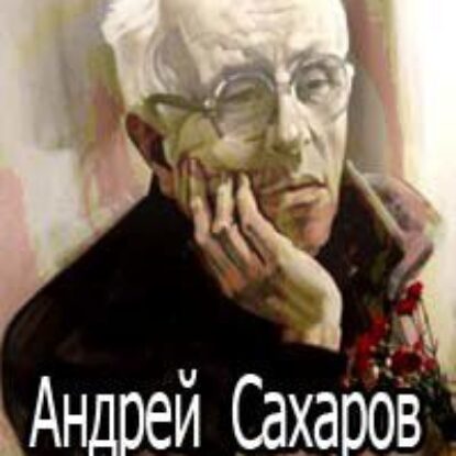 Горький, Москва, далее везде Сахаров Андрей