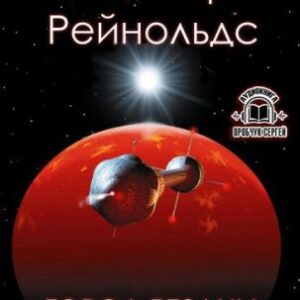 Город бездны Рейнольдс Аластер