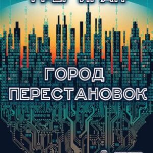 Город перестановок Иган Грег