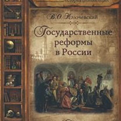 Государственные реформы в России – 1  Ключевский Василий