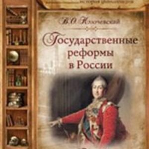 Государственные реформы в России -3  Ключевский Василий