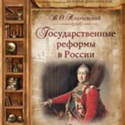 Государственные реформы в России -3  Ключевский Василий