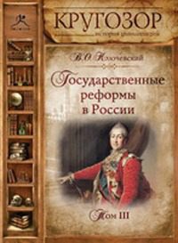 Государственные реформы в России -3  Ключевский Василий