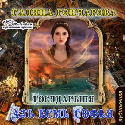 Государыня Гончарова Галина