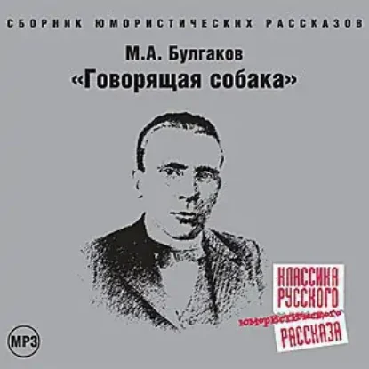 Говорящая собака  Булгаков М.А.