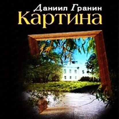 Гранин Даниил – Картина