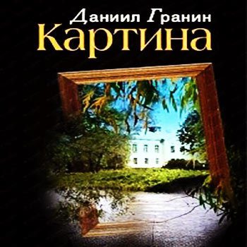 Гранин Даниил - Картина