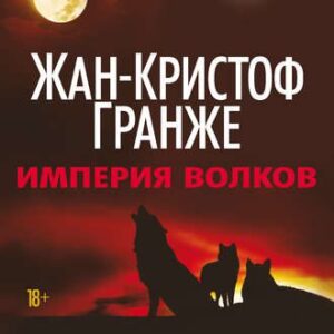 Гранже Жан Кристоф – Империя волков